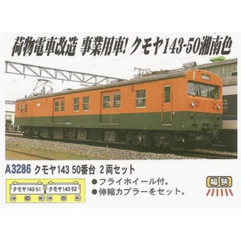 Microace A3286 KUMOYA 143 50 2 Cars Set (N Scale)