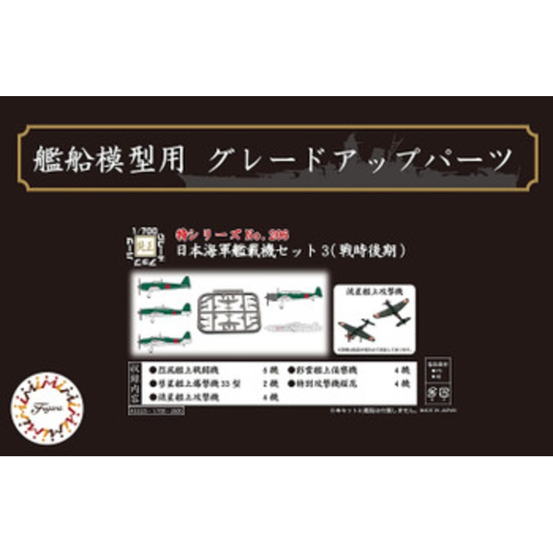 Fujimi TOKU 1/700 Japanese Navy carrier-based aircraft set 3 (Late War) Plastic Model