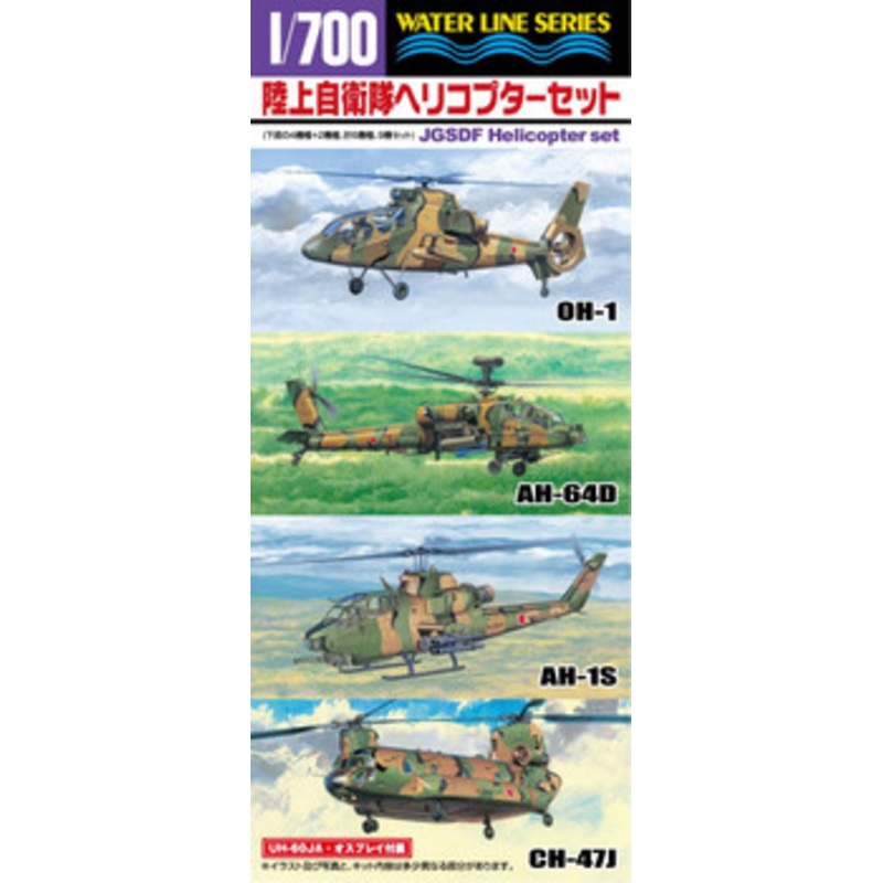 Aoshima Waterline 1/700 JGSDF Japanese Helicopter Set Plastic Model