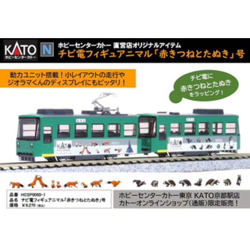 Hobby Center Kato HCSP0060-1 Pocket Line Figure Animal ‘Red Fox and Raccoon’ (N scale)