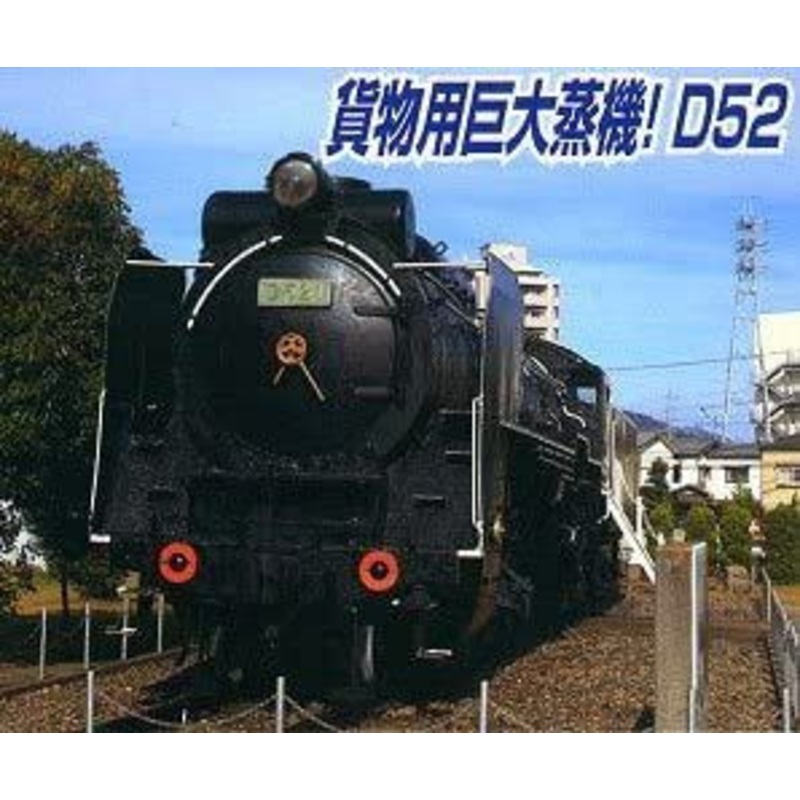 Microace A6410 Steam Locomotive D52-1 Hiroshima Factory Preservation (N Scale)