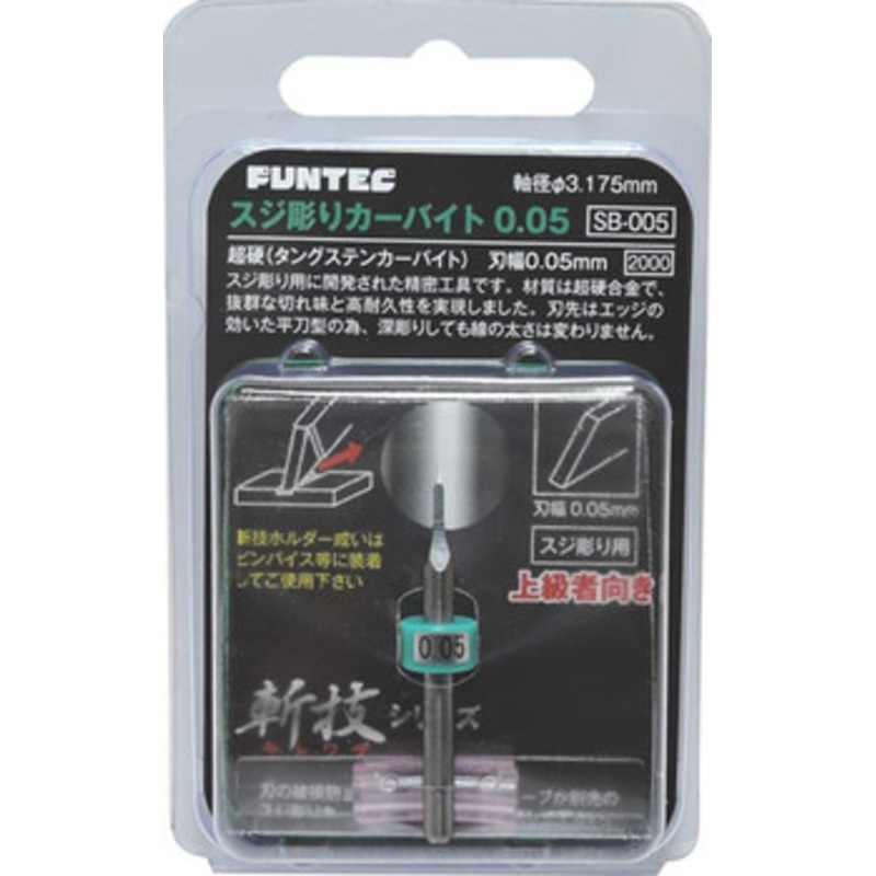 FUNTEC Line Engraving Tool (Sujibori-Carbide) 0.05mm