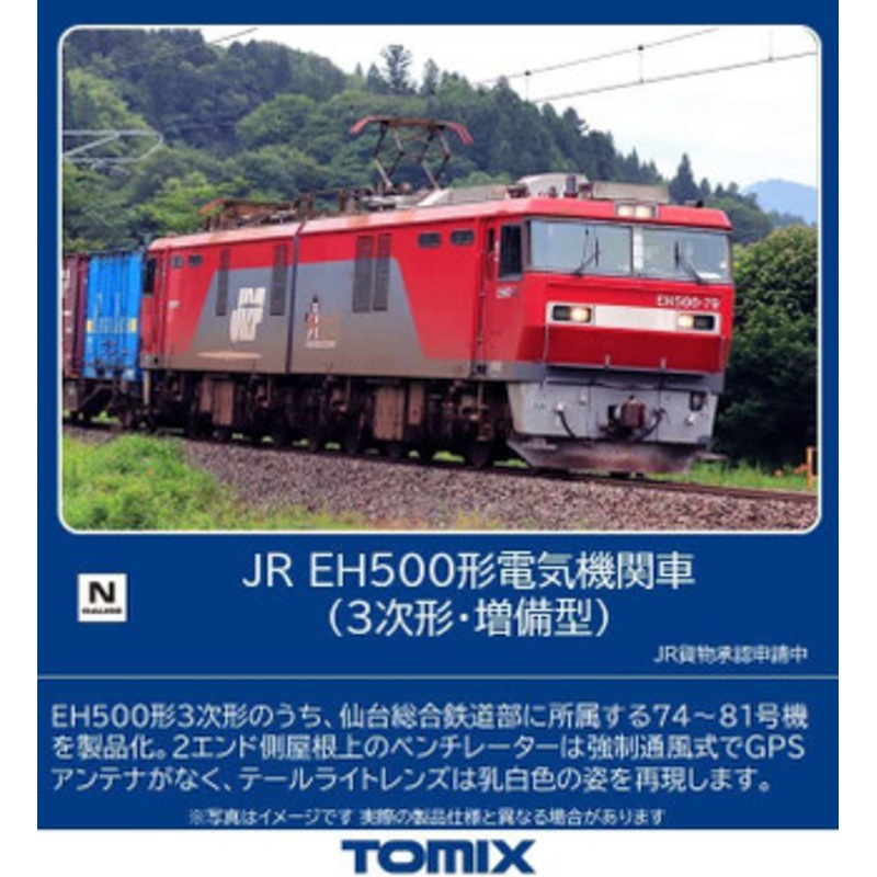 Tomix 7167 JR Electric Locomotive Type EH500 (N scale)