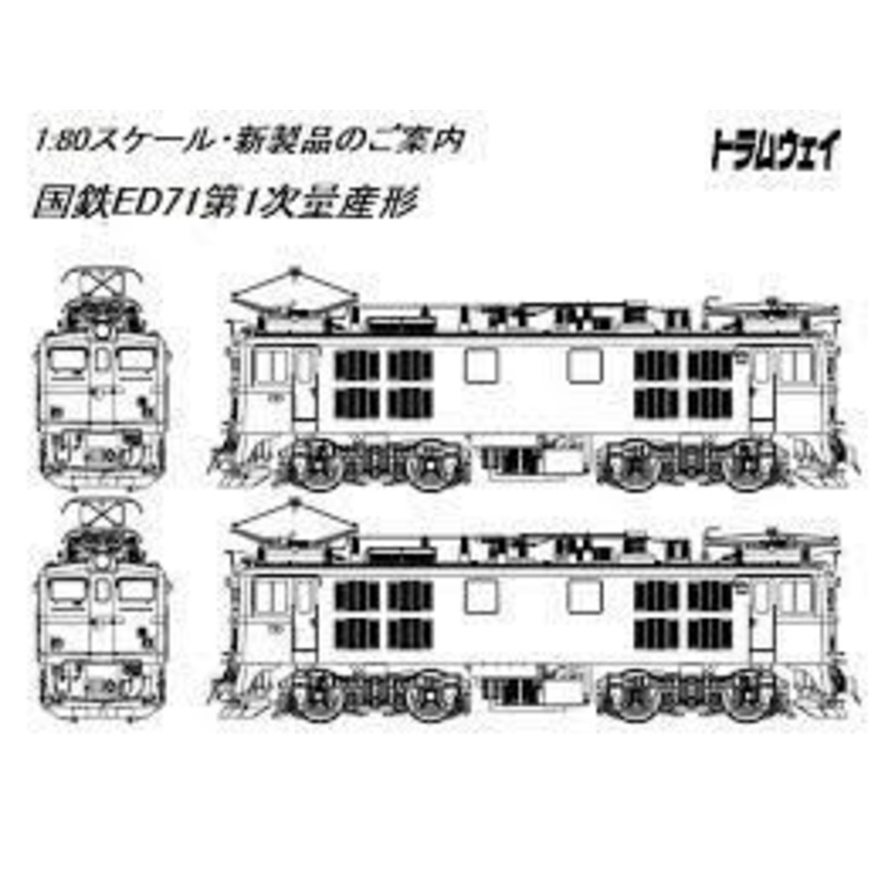 Tramway TW-ED71-1WA JNR Electric Locomotive ED71 1st Mass Production Type (1 Headlight) 2 Cars Set (HO scale)