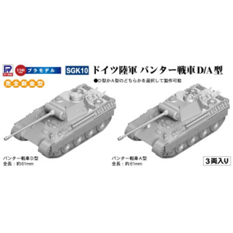 Pit-Road 1/144 German Army Panther Tank D/A (Set of 3) Plastic Model