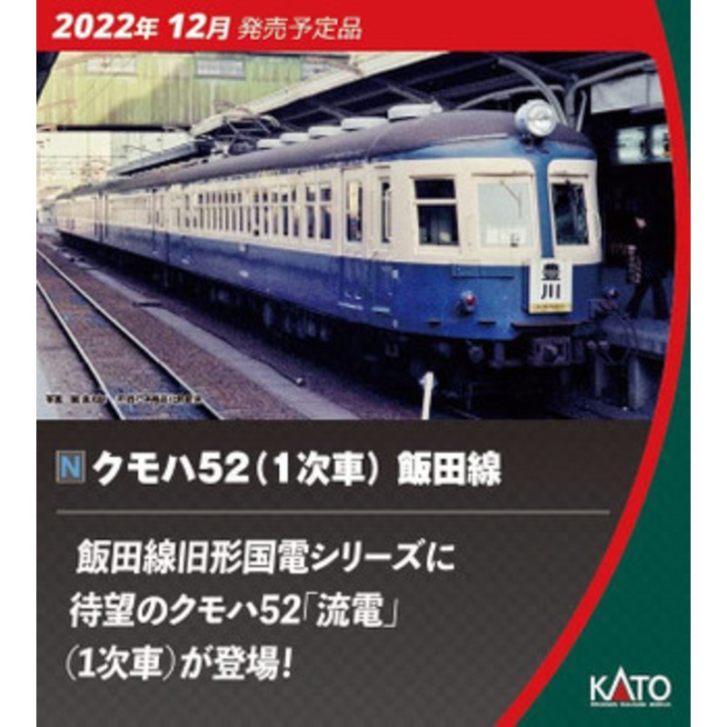 Kato 10-1764 KUMOHA 52 (Primary) Iida Line 4 Cars Set (N scale)