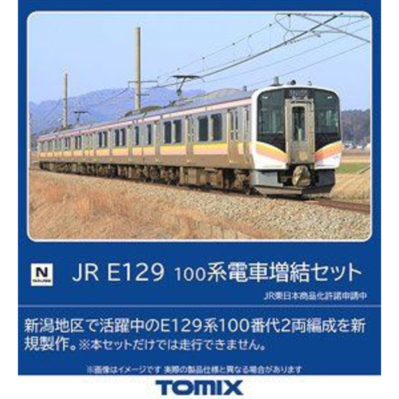 Tomix 98476 JR Series E129-100 2 Cars Add-on Set (N scale)
