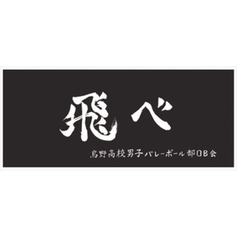 Haikyu!! TO THE TOP Banner Hand Towel Fly