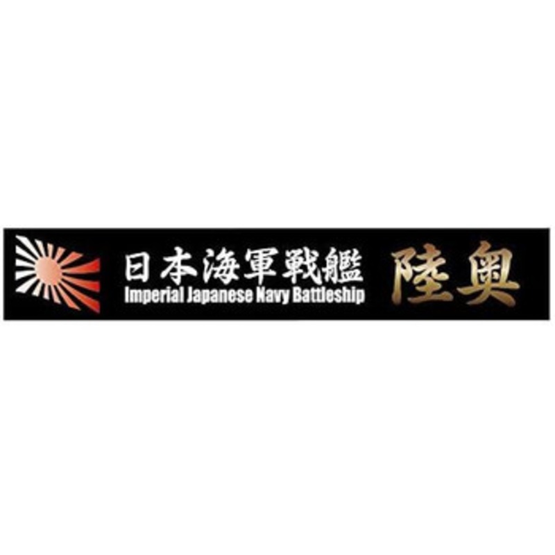 Fujimi Ship Name Plate IJN Battleship Mutsu Plastic Model