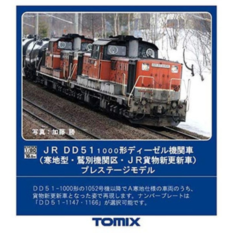 Tomix HO-236 JR Diesel Locomotive Type DD51-1000 Cold Region Type/ Washibetu/ JR Freight New Renewal/ PS (HO scale)