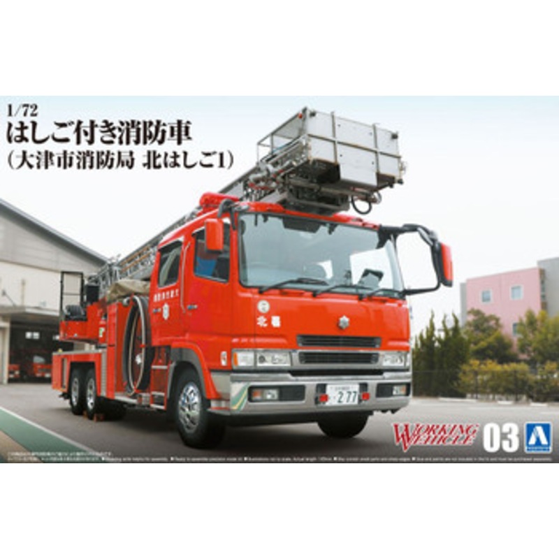 Aoshima Working Vehicle Series 1/72 Fire Ladder Truck (Otsu Municipal Fire Department) Plastic Model