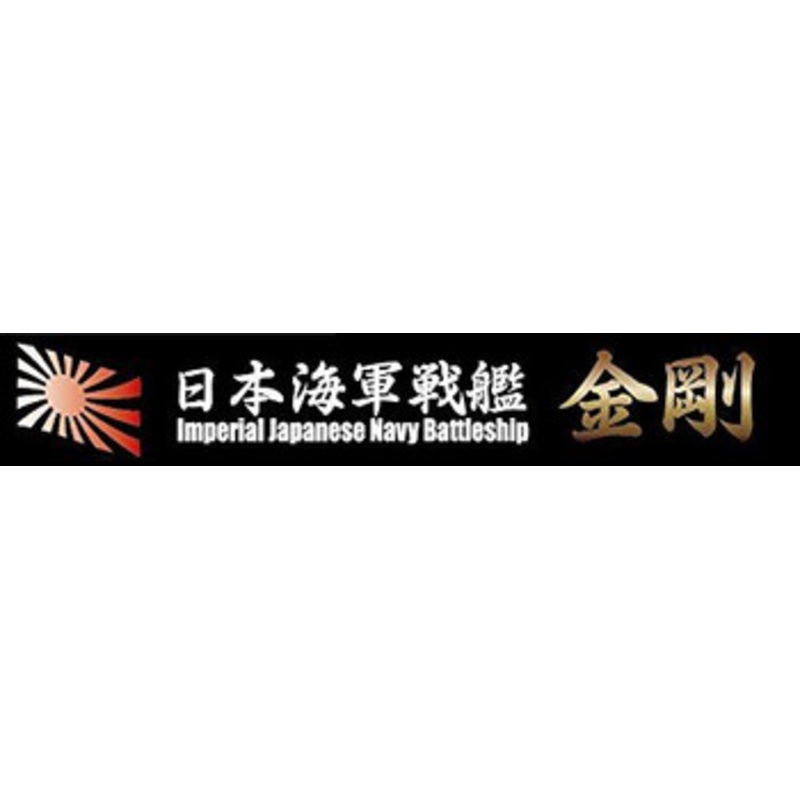 Fujimi Ship Name Plate IJN Fast Battleship Kongo Plastic Model
