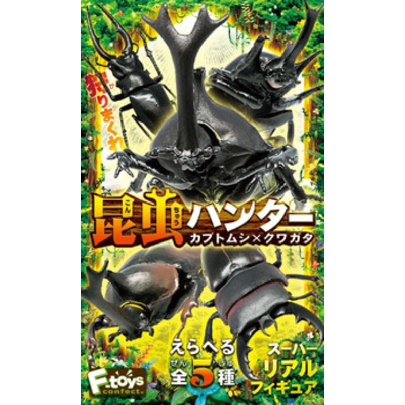 F-toys insect Hunter Rhinoceros Beetle x Stag Beetle 1 BOX 10 pcs. Set