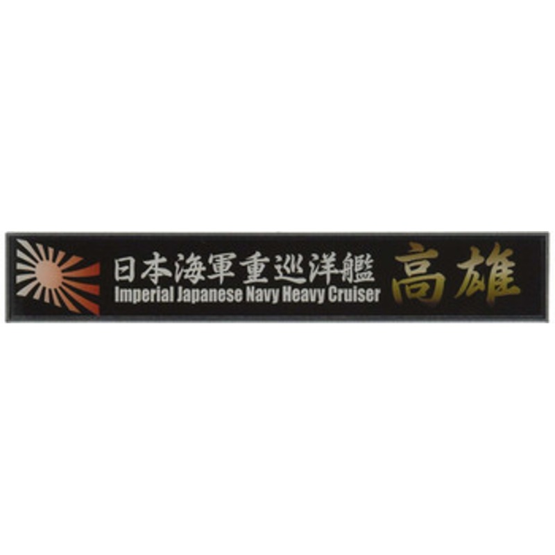 Fujimi Ship Name Plate Series No.28 IJN Heavy Cruiser Takao