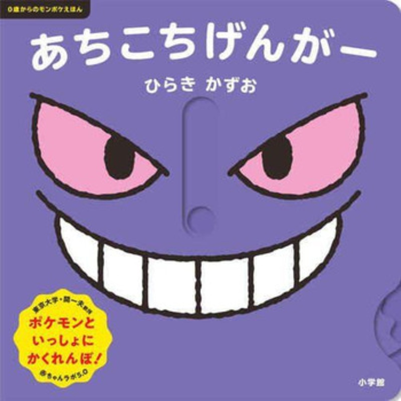 Pokemon Center From 0 Years Old: A Monpoke Picture Book – Here and There Gengar
